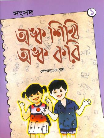 Book cover number 1 for Anka Sikhi Anka Kori 1 written by NA published by Shishu Sahitya Samsad Private Limited