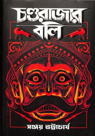 Book cover number 1 for Chondorajar Boli written by Sanjoy Bhattacharya published by Book Farm