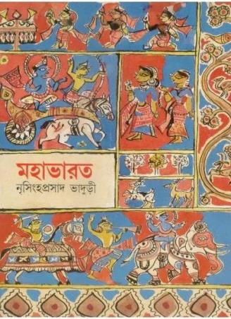 Book cover number 1 for Mahabharata By Nrisingha Prasad Bhaduri written by Nrisingha Prasad Bhaduri published by Shishu Sahitya Samsad Private Limited