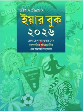 Book cover number 1 for Deb & Dutta's Yearbook 2026 (Bengali) written by NA published by S. S. Publication