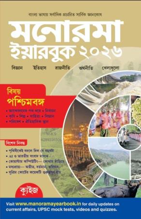 Book cover number 1 for Manorama Yearbook 2026 (Bengali) written by NA published by Malayala Manorama