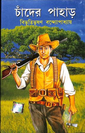 Book cover number 1 for Chander Pahar written by Bibhuti Bhuson Bandhopadhya published by Dev Sahitya Kutir