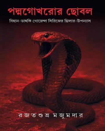 Book cover number 1 for Padmagokhror Chhobal written by Rajatsubhra Majumdar published by Deep Prakashan
