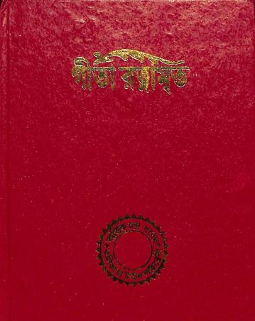 Book cover number 1 for Gita Ratnamrita written by Shyamacharan Kaviratna published by United Publiishers