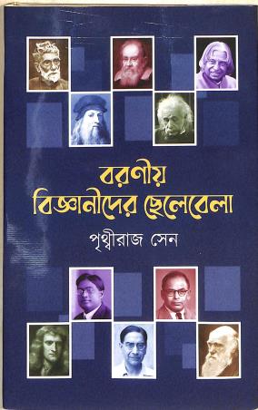 Book cover number 1 for Boronio Bigyanider Chhelebela written by Prithviraj Sen published by Latika Prakashani