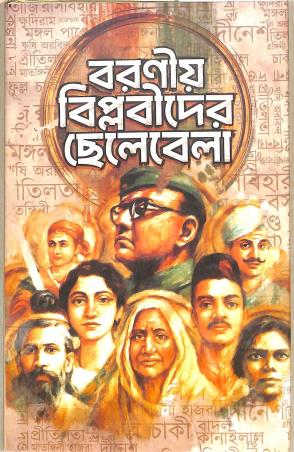 Book cover number 1 for Baranio Biplobider Chelebela written by Prithviraj Sen published by Latika Prakashani