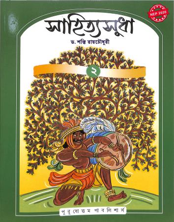 Book cover number 1 for Sahitya Sudha 2 (NEP 2020) written by NA published by Purushottam Publishers