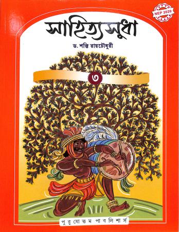 Book cover number 1 for Sahitya Sudha 3 (NEP 2020) written by NA published by Purushottam Publishers