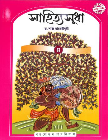 Book cover number 1 for Sahitya Sudha 4 (NEP 2020) written by NA published by Purushottam Publishers