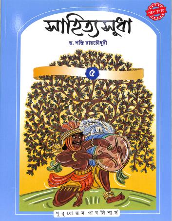 Book cover number 1 for Sahitya Sudha 5 (NEP 2020) written by NA published by Purushottam Publishers