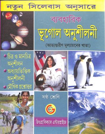 Book cover number 1 for Baboharik Bhugol Anushilani Class 6 written by Kumud Ranjan Mondal published by Geographical Enterprise