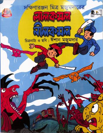 Book cover number 1 for Lalkamal Neelkamal written by Dakshinaranjan Mitra Majumder published by Inika Publications