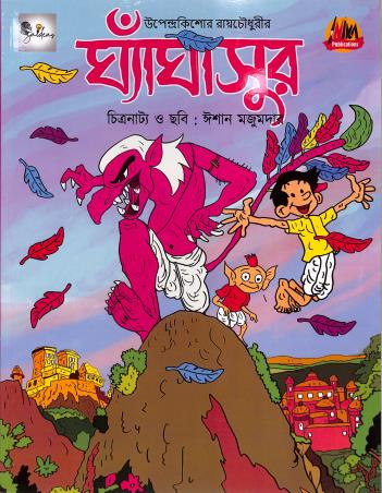 Book cover number 1 for Ghaghasur written by Upendrakishore Ray Chowdhury published by Inika Publications