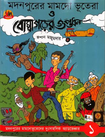 Book cover number 1 for Madanpurer Mamado Bhutera O Bombagarher Guptodhan written by Ishan Majumder published by Inika Publications