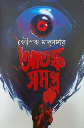 Book cover number 1 for Atanka Samagra written by Kaushik Majumder published by Book Farm