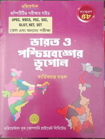 Book cover number 1 for Bharat O Paschimbanger Bhugol (58th Edition) written by Kartick Chandra Mondal published by Oriental Book Company Pvt. Ltd