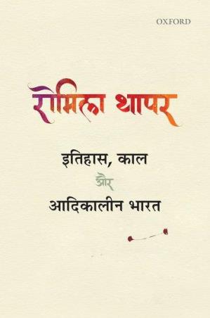Book cover number 1 for Itihas, Kaal Aur Adikalin Bharat written by Romila Thapar published by Oxford University Press