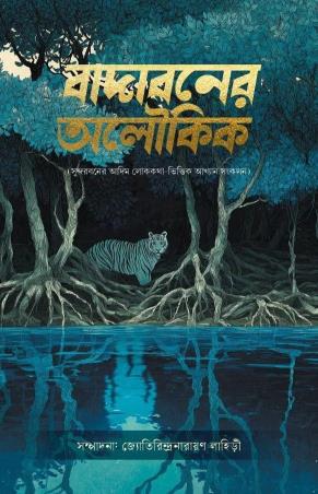 Book cover number 1 for Badaboner Aloukik written by Jyotirindranarayan Lahiri published by Antareep Publication