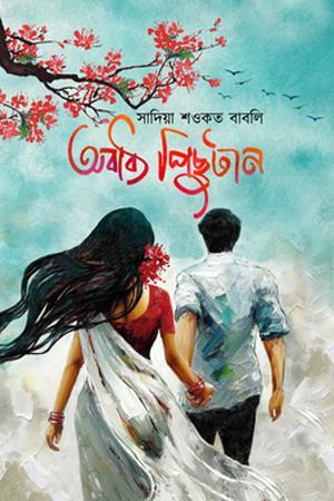 Book cover number 1 for Obaddho Pichutan written by Sadia Shawkat Babli published by Nobokothon
