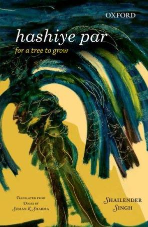 Book cover number 1 for Hashiye Par : For A Tree To Grow written by Mini Krishnan, Shailender Singh, Suman K. Sharma published by Oxford University Press