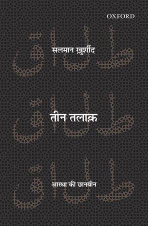 Book cover number 1 for Teen Talaq : Aastha Ki Chaan Been written by Salman Khurshid published by Oxford University Press