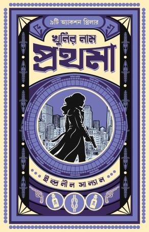 Book cover number 1 for Khunir Naam Prothoma written by Indranil Sanyal published by Patra Bharati