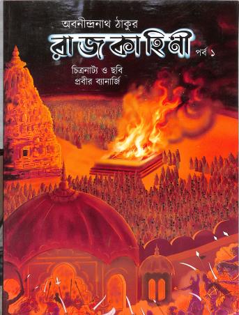 Book cover number 1 for Rajkahini (Parba-1) written by Abanindranath Tagore published by Deb Sahitya Parishad