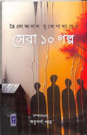 Book cover number 1 for Troilokyanath Mukhopadhyay Er Sera 10 Ti Galpo written by Rituparna Patra published by Katha-O-Kahini Prakashani Pvt. Ltd.