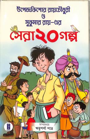 Book cover number 1 for Upendrakishore Ray Chowdhury O Sukumar Ray Er Sera 20 Galpo written by Rituparna Patra published by Katha-O-Kahini Prakashani Pvt. Ltd.