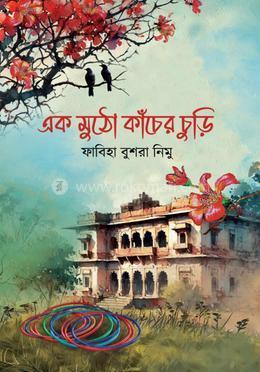 Book cover number 1 for Ek Mutho Kacher Churi written by Fabiha Bushra Nimu published by Naya Udyog