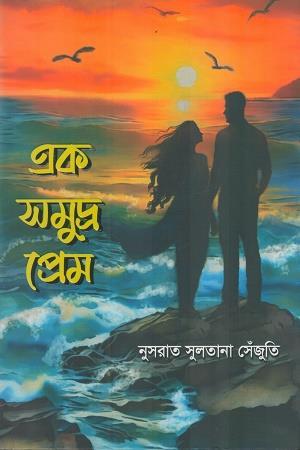 Book cover number 1 for Ek Somodro Prem written by Nusrat Sultana Sezuti published by Nobokothon