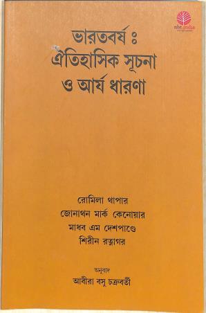 Book cover number 1 for Bharatbarsha Oitihasik Suchana O Arya Dharana written by Romila Thapar, JJonathan Mark Kenowar, Madhab M. Deshpandey, Sirin Ratnagar published by National Book Trust