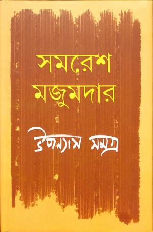 Book cover number 1 for Upanyas Samagra Volume 4 - Samaresh Majumdar written by Samaresh Majumder published by Ananda Publishers Private Limited