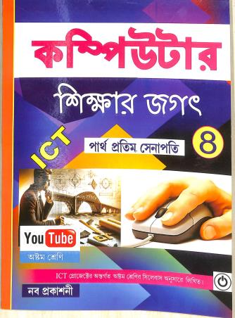 Book cover number 1 for Computer Sikhar Jagat 4 (ICT) written by NA published by Naba Prakashani