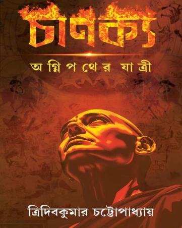 Book cover number 1 for Chanakya : Agnipather Jatri written by Tridib Kumar Chattopadhyay published by Patra Bharati