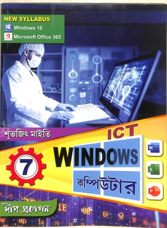 Book cover number 1 for ICT Windows Computer Class 7 written by Subhajit Maity published by Deep Prakashan