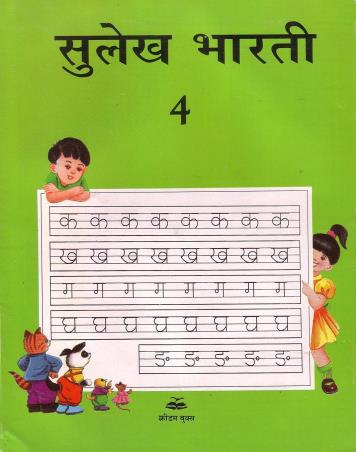 Book cover number 1 for Sulekh Bharti 4 written by NA published by Ratna Sagar P. Ltd.