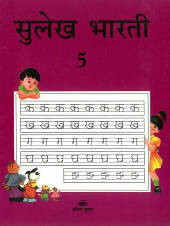 Book cover number 1 for Sulekh Bharti 5 written by NA published by Ratna Sagar P. Ltd.