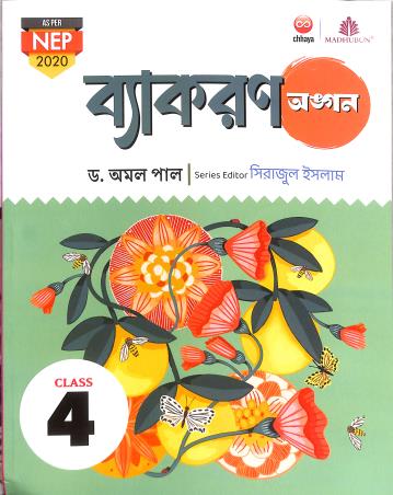 Book cover number 1 for Vyakaran Angan 4 (NEP 2020) written by Amal Pal published by Chhaya Prakashani Pvt. Ltd.