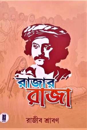 Book cover number 1 for Rajar Raja written by Rajib Sraban published by Katha-O-Kahini Prakashani Pvt. Ltd.