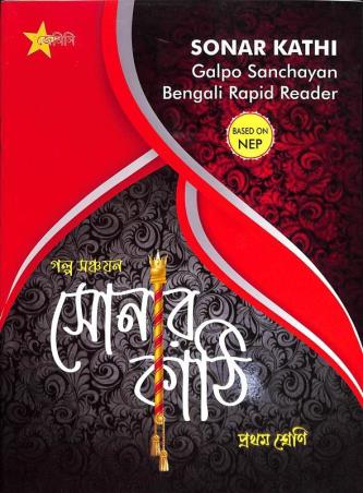 Book cover number 1 for Sonar Kathi - Galpo Sanchayan Bengali Rapid Reader Class 1 (NEP) written by Mrityunjoy Debnath published by Gemini Publication House