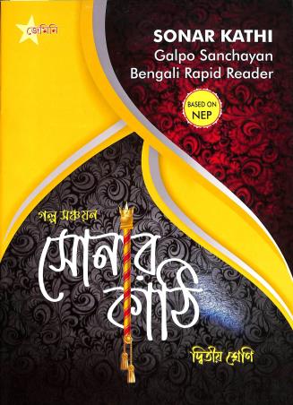 Book cover number 1 for Sonar Kathi - Galpo Sanchayan Bengali Rapid Reader Class 2 written by Mrityunjoy Debnath published by Gemini Publication House