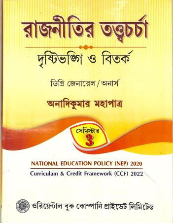 Book cover number 1 for Rajnitir Tatwacharcha : Dristibhangi O Bitarka (Semeter 3) NEP 2020 CCF 2022 written by Anadi Kumar Mahapatra published by Oriental Book Company Pvt. Ltd