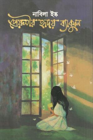 Book cover number 1 for Preosir Hridoy Byakul written by Nabila Ishq published by Nobokothon