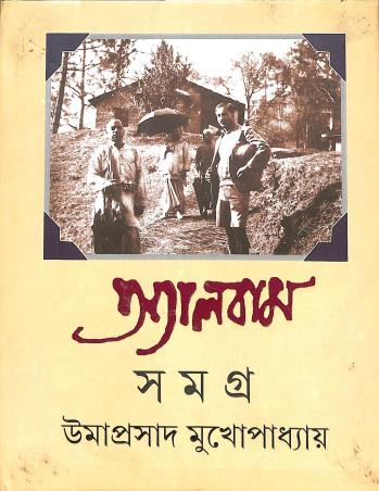 Book cover number 1 for Album Samagra written by Umaprasad Mukhopadhay published by Ananda Publishers Private Limited