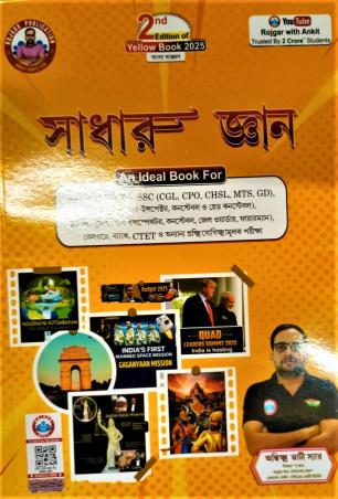 Book cover number 1 for Sadharan Gyan (Bengali) 2nd Edition written by Ankit Bhati published by Rojgar Publication