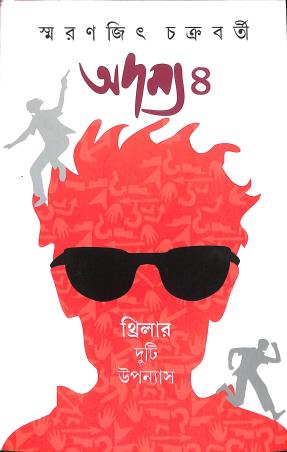Book cover number 1 for Adamya 4 written by Swaranjit Chakraborty published by Ananda Publishers Private Limited