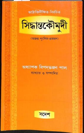 Book cover number 1 for Bhattagididikhitwa Brachita - Sidhantokoumudi (Ajanta Punglinga Prakaran) written by Bipad Bhanjan Pal published by Sadesh