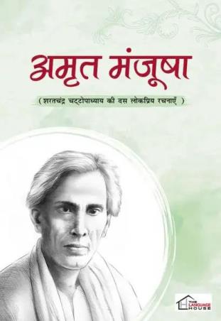 Book cover number 1 for Amrit Manjusha : Sarat Chandra Chattopadhyay written by Saratchandra Chattopadhyay published by Orange House