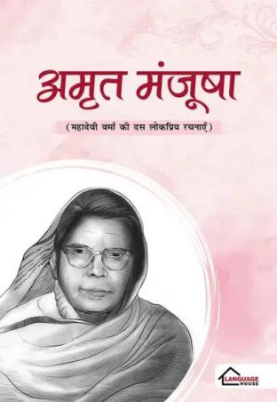 Book cover number 1 for Amrit Manjusha : Mahadevi Verma written by Mahadevi Verma published by The Language House